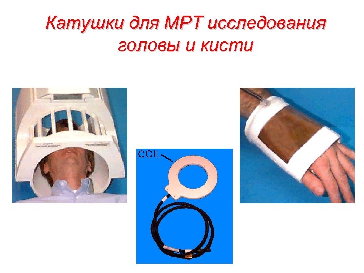 Катушки для МРТ исследования головы и кисти 