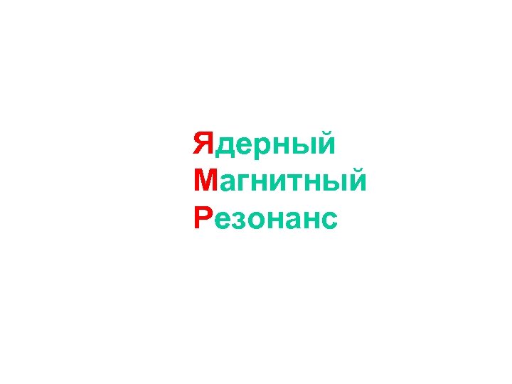 Ядерный Магнитный Резонанс 