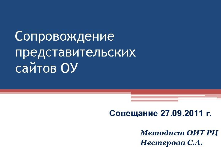 Сопровождение представительских сайтов ОУ Совещание 27. 09. 2011 г. Методист ОИТ РЦ Нестерова С.