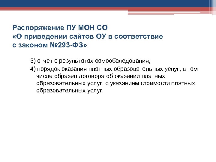 Распоряжение ПУ МОН СО «О приведении сайтов ОУ в соответствие с законом № 293