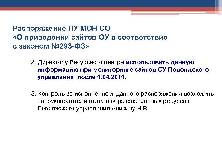 Распоряжение ПУ МОН СО «О приведении сайтов ОУ в соответствие с законом № 293