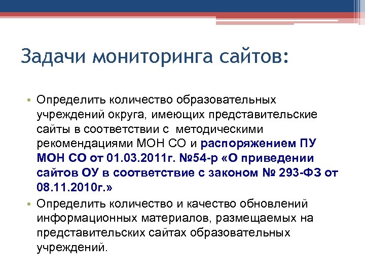 Задачи мониторинга сайтов: • Определить количество образовательных учреждений округа, имеющих представительские сайты в соответствии