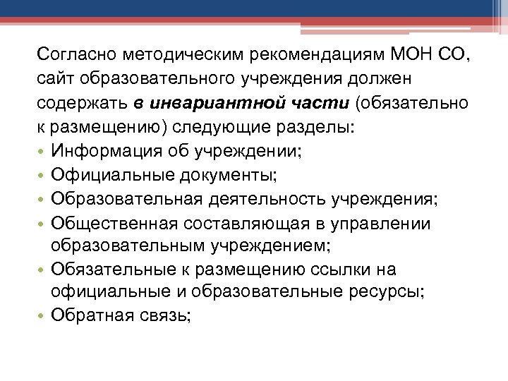 Согласно методическим рекомендациям МОН СО, сайт образовательного учреждения должен содержать в инвариантной части (обязательно