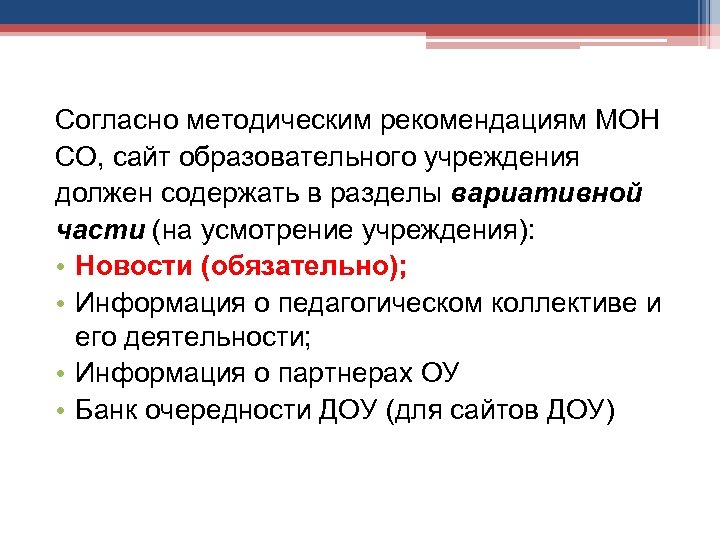 Согласно методическим рекомендациям МОН СО, сайт образовательного учреждения должен содержать в разделы вариативной части