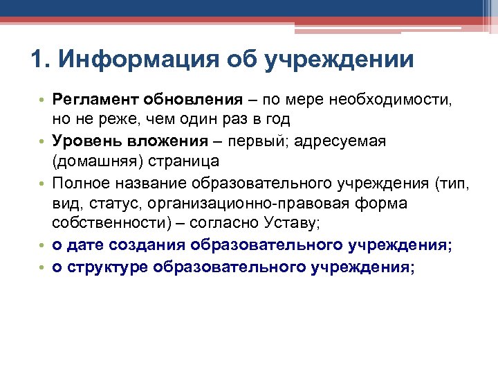 1. Информация об учреждении • Регламент обновления – по мере необходимости, но не реже,