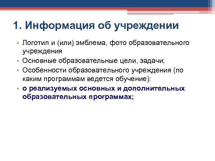 1. Информация об учреждении • Логотип и (или) эмблема, фото образовательного учреждения • Основные