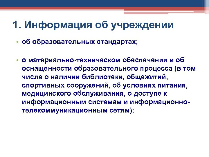 1. Информация об учреждении • об образовательных стандартах; • о материально-техническом обеспечении и об