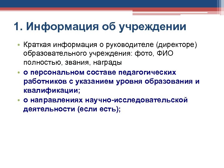 1. Информация об учреждении • Краткая информация о руководителе (директоре) образовательного учреждения: фото, ФИО