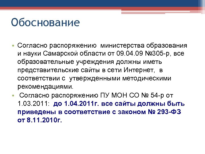 Обоснование • Согласно распоряжению министерства образования и науки Самарской области от 09. 04. 09