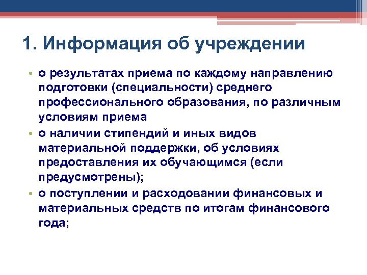 1. Информация об учреждении • о результатах приема по каждому направлению подготовки (специальности) среднего