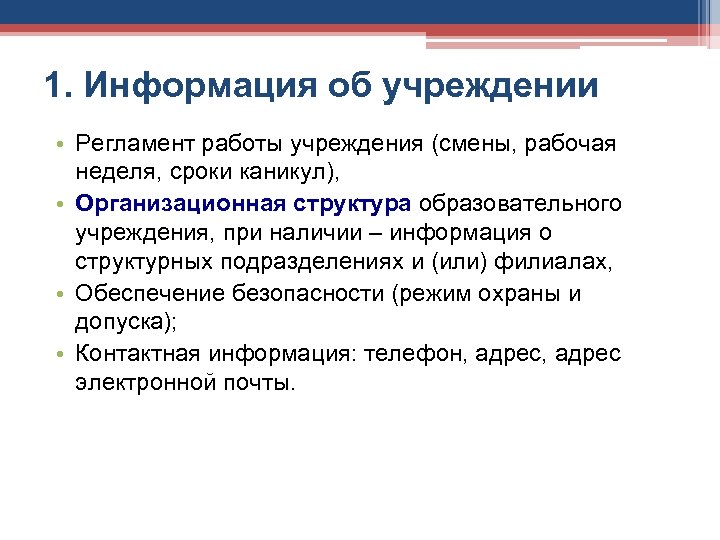 1. Информация об учреждении • Регламент работы учреждения (смены, рабочая неделя, сроки каникул), •