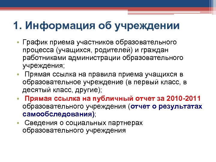 1. Информация об учреждении • График приема участников образовательного процесса (учащихся, родителей) и граждан