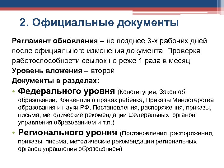 2. Официальные документы Регламент обновления – не позднее 3 -х рабочих дней после официального