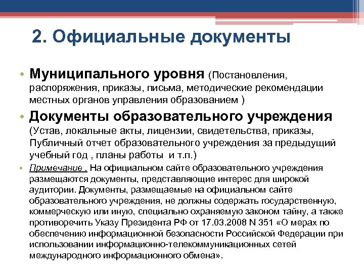 2. Официальные документы • Муниципального уровня (Постановления, распоряжения, приказы, письма, методические рекомендации местных органов