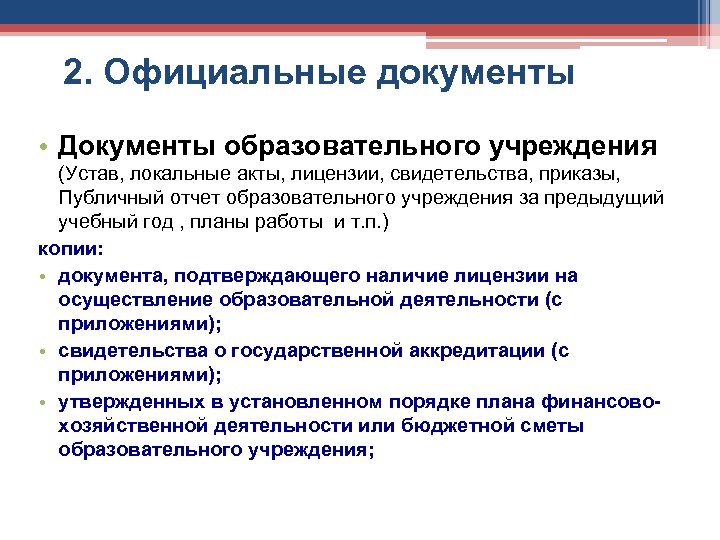 2. Официальные документы • Документы образовательного учреждения (Устав, локальные акты, лицензии, свидетельства, приказы, Публичный