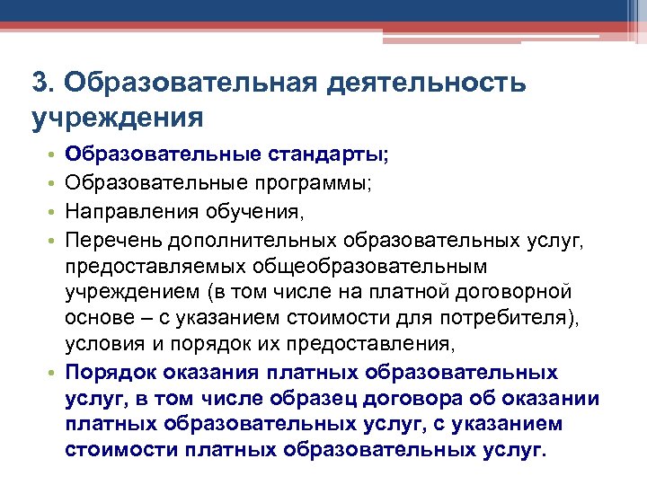 3. Образовательная деятельность учреждения • • Образовательные стандарты; Образовательные программы; Направления обучения, Перечень дополнительных