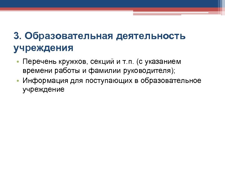 3. Образовательная деятельность учреждения • Перечень кружков, секций и т. п. (с указанием времени