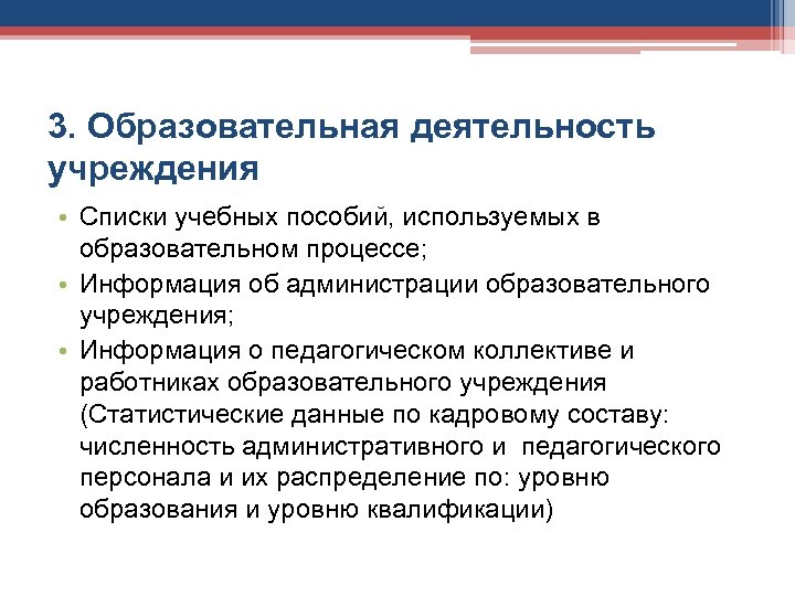 3. Образовательная деятельность учреждения • Списки учебных пособий, используемых в образовательном процессе; • Информация