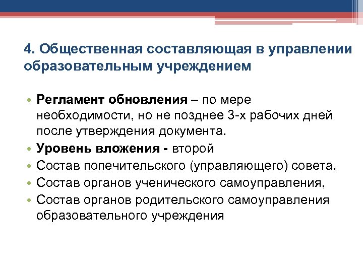 4. Общественная составляющая в управлении образовательным учреждением • Регламент обновления – по мере необходимости,