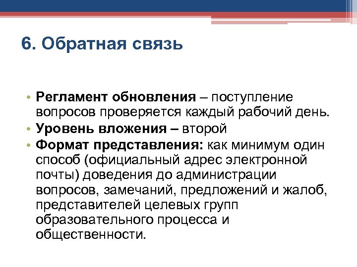 6. Обратная связь • Регламент обновления – поступление вопросов проверяется каждый рабочий день. •