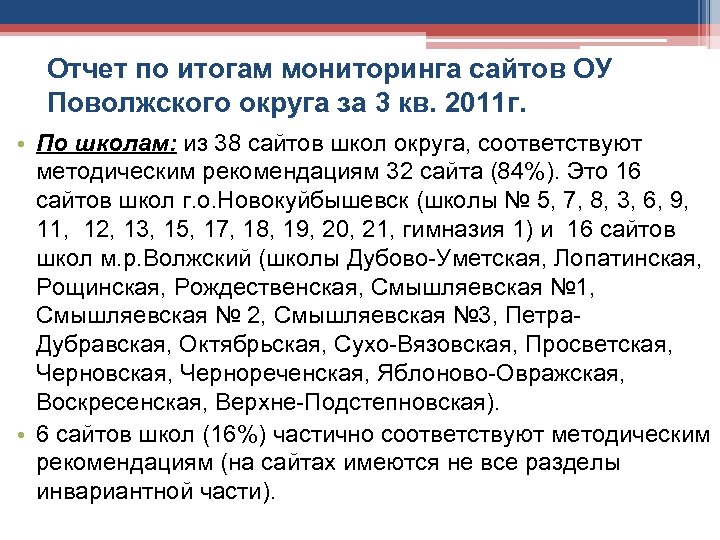 Отчет по итогам мониторинга сайтов ОУ Поволжского округа за 3 кв. 2011 г. •