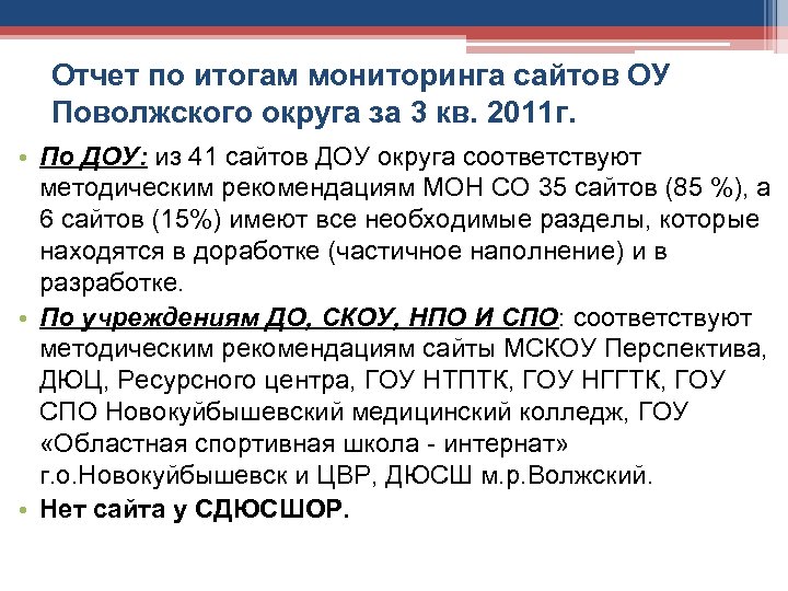 Отчет по итогам мониторинга сайтов ОУ Поволжского округа за 3 кв. 2011 г. •