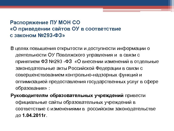 Распоряжение ПУ МОН СО «О приведении сайтов ОУ в соответствие с законом № 293