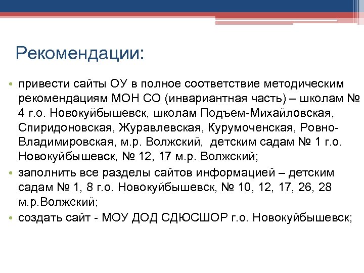 Рекомендации: • привести сайты ОУ в полное соответствие методическим рекомендациям МОН СО (инвариантная часть)