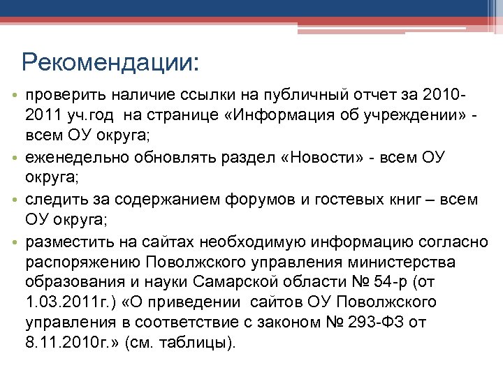 Рекомендации: • проверить наличие ссылки на публичный отчет за 20102011 уч. год на странице