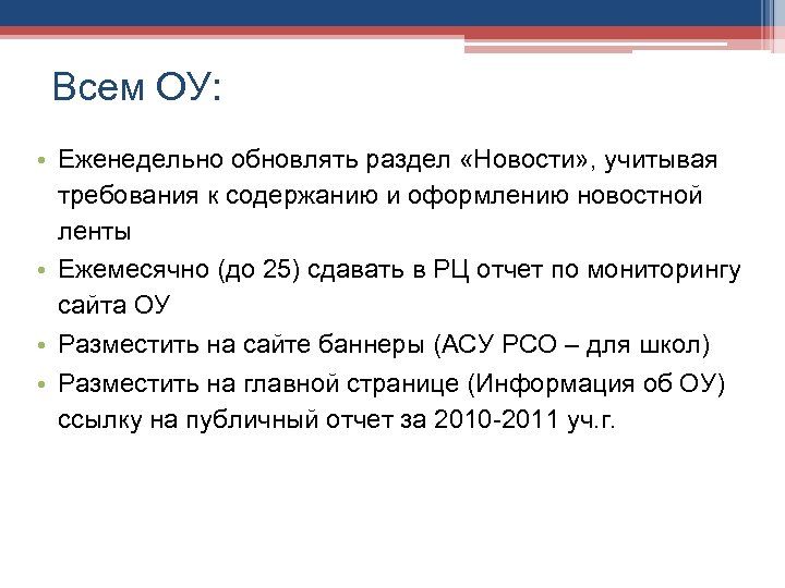 Всем ОУ: • Еженедельно обновлять раздел «Новости» , учитывая требования к содержанию и оформлению