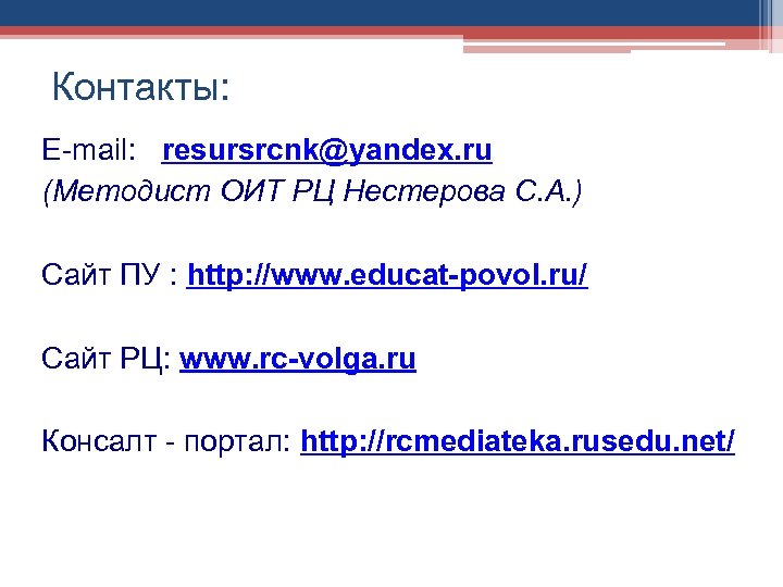 Контакты: E-mail: resursrcnk@yandex. ru (Методист ОИТ РЦ Нестерова С. А. ) Сайт ПУ :