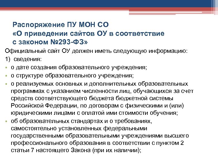 Распоряжение ПУ МОН СО «О приведении сайтов ОУ в соответствие с законом № 293