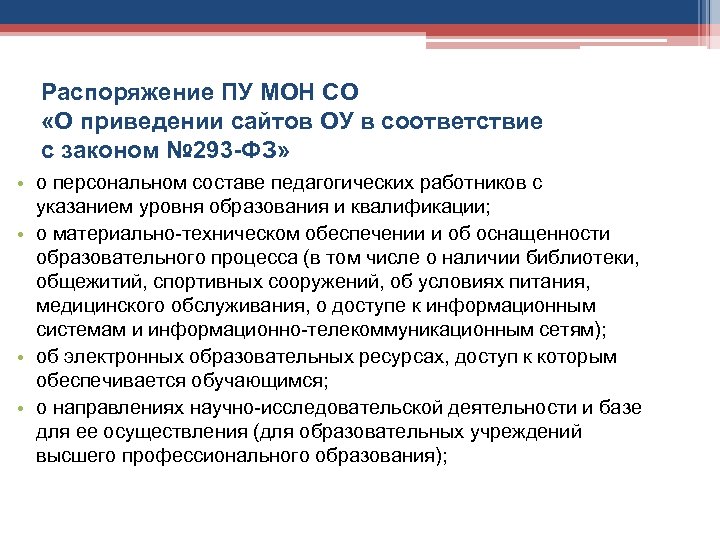 Распоряжение ПУ МОН СО «О приведении сайтов ОУ в соответствие с законом № 293