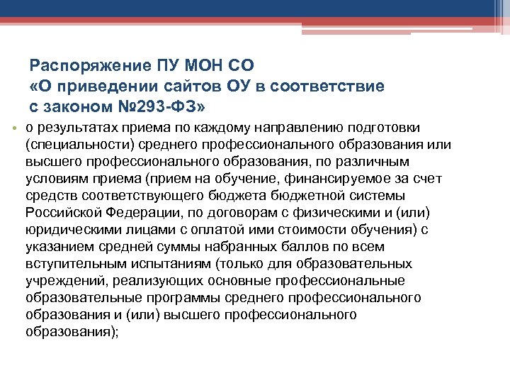 Распоряжение ПУ МОН СО «О приведении сайтов ОУ в соответствие с законом № 293