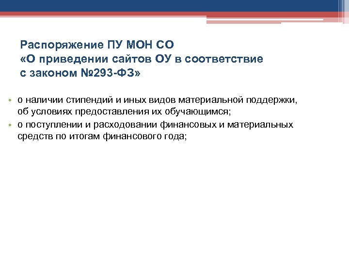 Распоряжение ПУ МОН СО «О приведении сайтов ОУ в соответствие с законом № 293