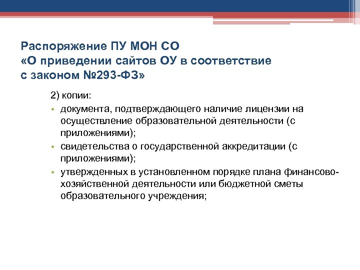 Распоряжение ПУ МОН СО «О приведении сайтов ОУ в соответствие с законом № 293