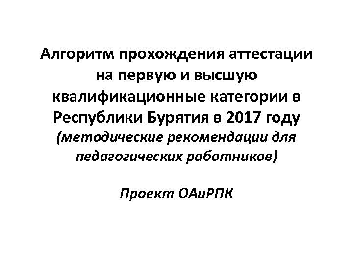 Алгоритм прохождения аттестации на первую и высшую квалификационные категории в Республики Бурятия в 2017