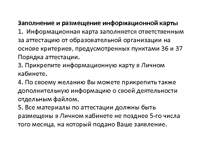 Заполнение и размещение информационной карты 1. Информационная карта заполняется ответственным за аттестацию от образовательной