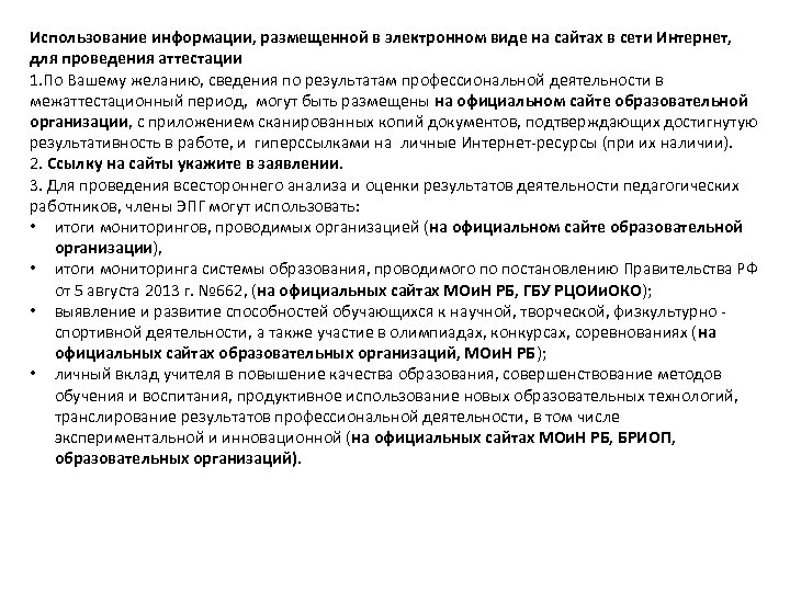 Использование информации, размещенной в электронном виде на сайтах в сети Интернет, для проведения аттестации