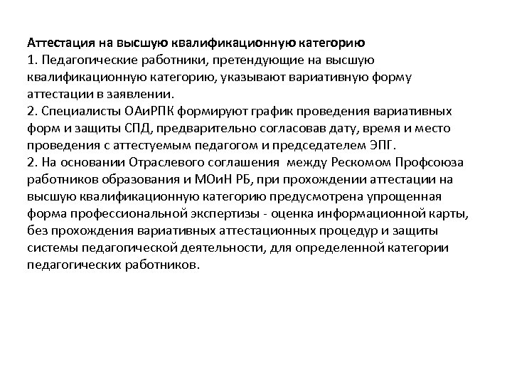 Аттестация на высшую квалификационную категорию 1. Педагогические работники, претендующие на высшую квалификационную категорию, указывают