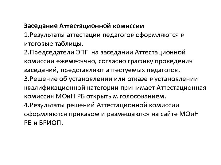 Заседание Аттестационной комиссии 1. Результаты аттестации педагогов оформляются в итоговые таблицы. 2. Председатели ЭПГ
