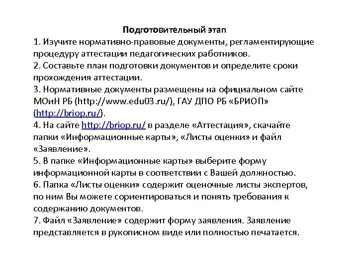 Подготовительный этап 1. Изучите нормативно правовые документы, регламентирующие процедуру аттестации педагогических работников. 2. Составьте