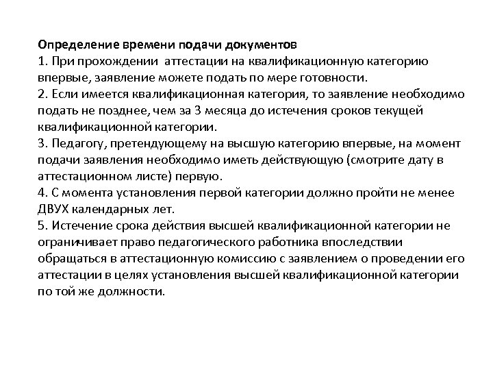 Определение времени подачи документов 1. При прохождении аттестации на квалификационную категорию впервые, заявление можете