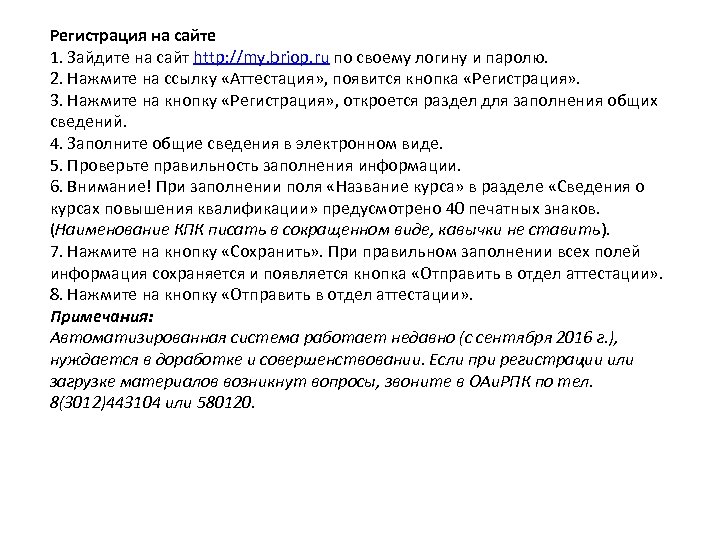 Регистрация на сайте 1. Зайдите на сайт http: //my. briop. ru по своему логину