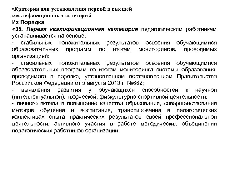 • Критерии для установления первой и высшей квалификационных категорий Из Порядка « 36.
