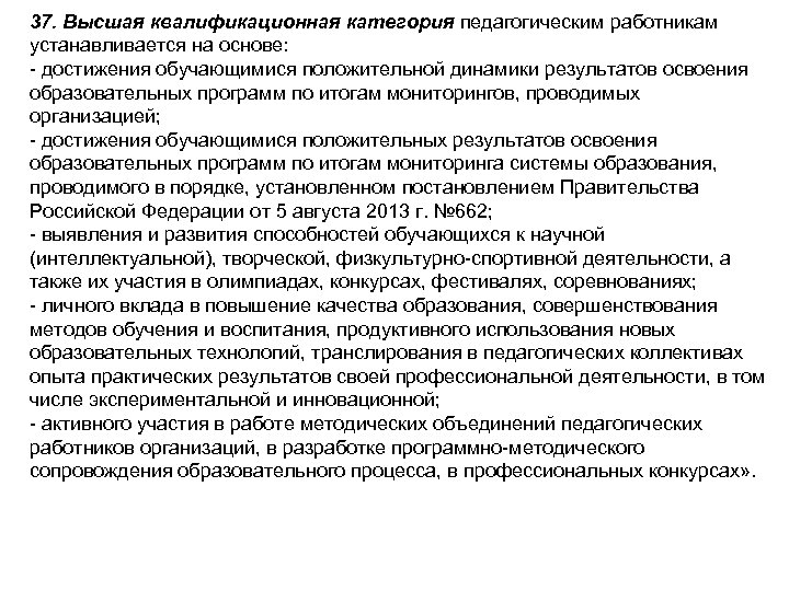 37. Высшая квалификационная категория педагогическим работникам устанавливается на основе: - достижения обучающимися положительной динамики