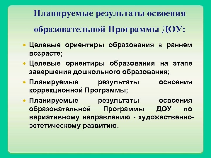 Планируемые результаты освоения образовательной Программы ДОУ: Целевые ориентиры образования в раннем возрасте; Целевые ориентиры