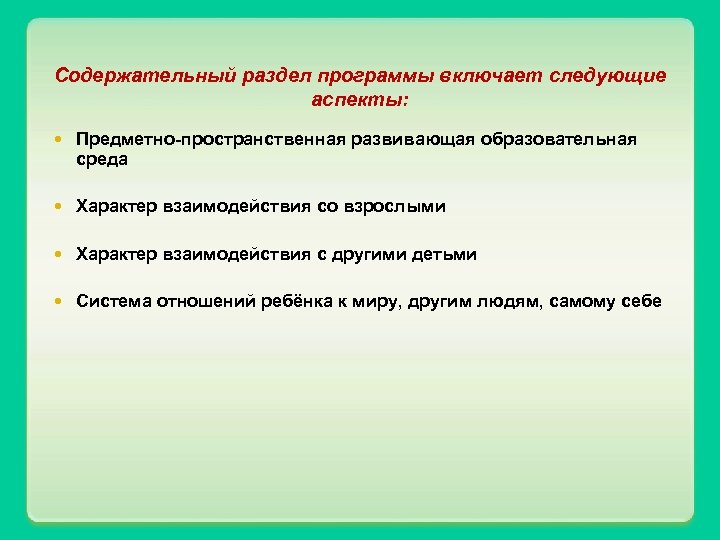 Содержательный раздел программы включает следующие аспекты: Предметно-пространственная развивающая образовательная среда Характер взаимодействия со взрослыми