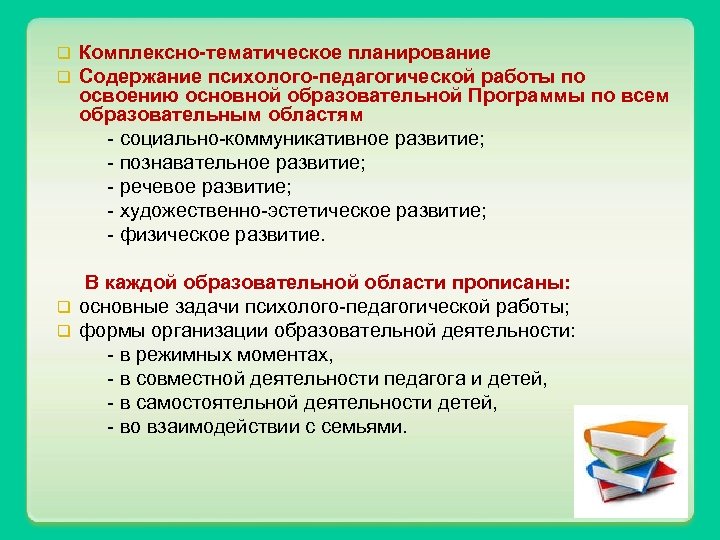 Комплексно-тематическое планирование Содержание психолого-педагогической работы по освоению основной образовательной Программы по всем образовательным областям