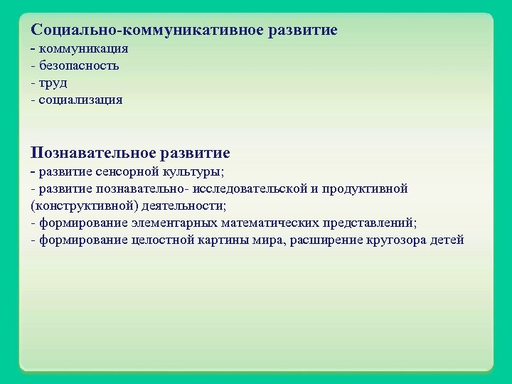 Социально-коммуникативное развитие - коммуникация - безопасность - труд - социализация Познавательное развитие - развитие